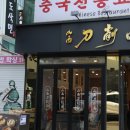 산시도삭면 - 안산시 상록구 한양대학1길 3 | 산시도삭면