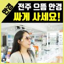 티앤더블유 | 전주안경 여성 아동 선글라스 2개 구입 / 안경비쌀이유 없어요