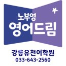노부영영어드림강릉유천어학원