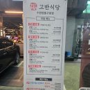 경기도 수원시 영통구 매탄로 | 영통구청 고기집 고반식당 수원영통구청점 프리미엄안창살 후기