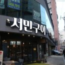 서민구이 이미지