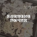 뚱삼이와대삼이 신만덕점 | 반여동 고기 맛집, 대패가 맛있는 뚱삼이와대삼이 반여점 후기