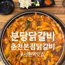 106 | 현지인 추천! 변함없는 맛 서현역 춘천본점닭갈비 솔직후기