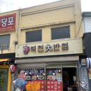 역전대반점 | [김천] 김천역 역전대반점 흡입후기