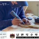 낭만목수학교 이미지