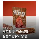 꼭꼬 | 단슐랭 꼭꼬칩 닭가슴살칩 헬스 21봉 솔직 후기