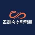 조해숙수학학원