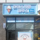 24시아이스크림하우스