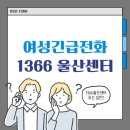 여성권익시설 여성긴급전화1366센터(1) | [공지] ※여성긴급전화1366 울산센터※