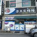 금오도마차