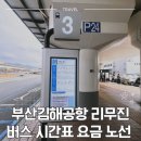 검배사거리 버스승강장 | 부산 김해공항 리무진 버스 시간표 요금 정보 예약 방법(ft. 해운대, 기장, 서면, 부전 노선)