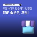 프랜차이즈 창업 전문가가 인정한 ERP 솔루션 &#39;프담&#39;, 이경희 소장님의 생생한 후기!