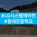 동대전중학교 이미지