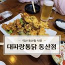 대파랑통닭 이미지