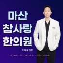 참사랑 한의원 이미지