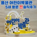 용산-이촌-2077 | [용산 이촌] 국립중앙박물관 어린이박물관 5세 아이와 주말방문 솔직후기
