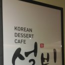 설빙 부천역점 이미지