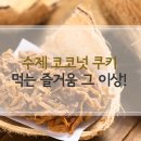 달콤하고 씹는 맛이 매력인 수제 코코넛 쿠키 만들기! 이미지