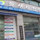 화생당한의원 이미지