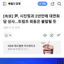 [속보] 尹, 시진핑과 2년만에 대면회담 성사…트럼프 회동은 불발될 듯 이미지