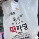 순천 떡 맛집 [떡마당] - 호박 인절미 맛집, 오천 지구 떡 맛집