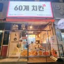 60계치킨 부산장림점