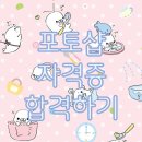 GTQ포토샵자격증(야간) | GTQ 1급 독학 후기 - 포토샵 자격증 0원에 합격하기