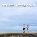 하와이 스냅 사진 준비물 와이키키 해변 가성비 업체 촬영 후기