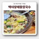 백사장해물칼국수 | [충남 태안] 아기랑 '백사장해물칼국수' 게국지 식당