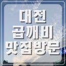 곱깨비부산 | 대전 맛집골목 곱깨비 방문 후기
