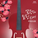 화요문화산책_루체앙상블 <열정과 힐링 사이> 이미지