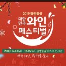 광명동굴 대한민국 와인 페스티벌2019 이미지