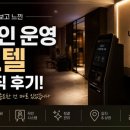 무인셀프모텔 | 무인 운영 모텔 직접 가보니... 생각보다 훨씬 중요했던 건 따로 있었습니다
