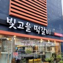 빛고을 | 송정리 떡갈비거리 찐맛집 ‘빛고을떡갈비’ 솔직후기