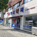 두암우리약국