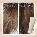 뒤돌아 보게 되는 머릿결과 향기 ! 정직한 실험실 석류트리트먼트