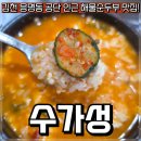 3공단3로3R-28 | 김천 응명동 공단 맛집 수가성 해물순두부와 돌솥밥 후기