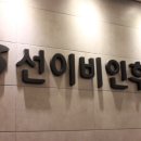 선이비인후과의원 이미지