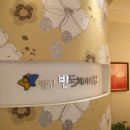 반도치과의원 이미지