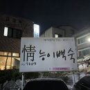 정가네능이백숙 이미지