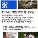 2024년 청향문학회 송년모임 이미지