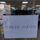 하나로구내식당 이미지
