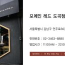 포메인 레드(RED) 도곡점