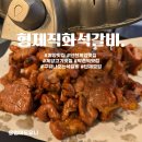박촌역 1번출구 앞 | 형제직화석갈비 : 계양 맛집, 박촌역 고기집 찾는다면 구워 나오는 석갈비! 냄새 걱정 없이 육즙 팡팡!