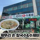 제부로 L | 제부도 맛집 바지락 듬뿍! '제부리 손 칼국수 &amp; 수제비' 내돈내산 찐 후기 (주차, 아기의자 완비)