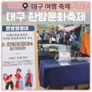 약령시관광안내소 | [공지] 대구 약전골목에서 열린 2024 약령시 한방문화축제 현장 후기