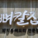 오빠청과 - 금천구 금하로24나길 13-2 | 대전 둔산동 점심 맛집 추천 푸짐하게 즐기는 뼈칼집 후기