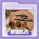 로렐 | 대구 동촌유원지 / 금호강 뷰 맛집 추천! - 로렐트리 솔직후기!