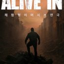 스테이얼라이브