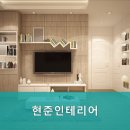 현준인테리어 - 송파구 올림픽로 203 | 현준인테리어